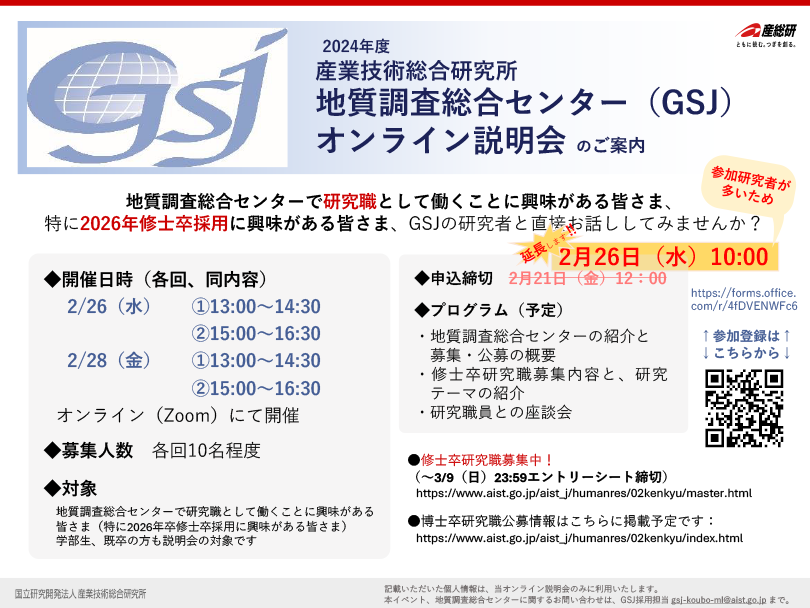 2024年度　地質調査総合センター（GSJ）オンライン説明会