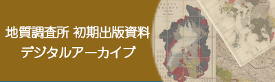 地質調査所　初期出版資料デジタルアーカイブ