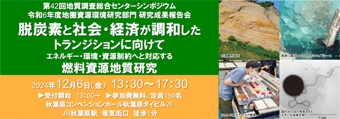 第42回 GSJシンポジウム「脱炭素と社会・経済が調和したトランジションに向けて」