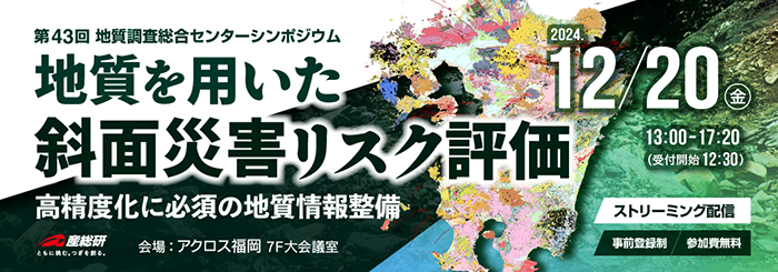 第43回 GSJシンポジウム「地質を用いた斜面災害リスク評価-高精度化に必須の地質情報整備-」